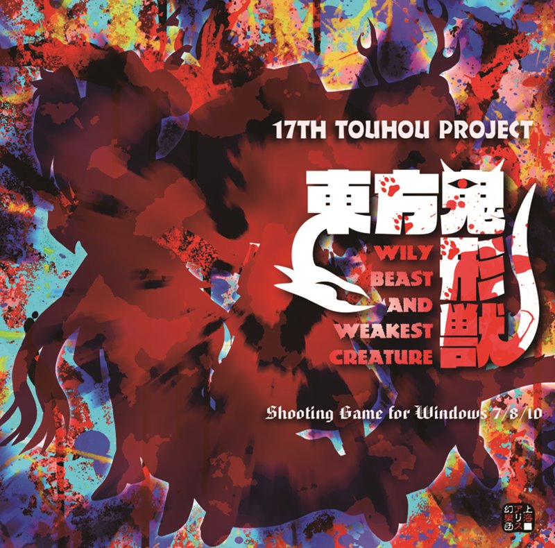 【新品】東方鬼形獣　〜 Wily Beast and Weakest Creature. / 上海アリス幻樂団 発売日:2019年08月12日