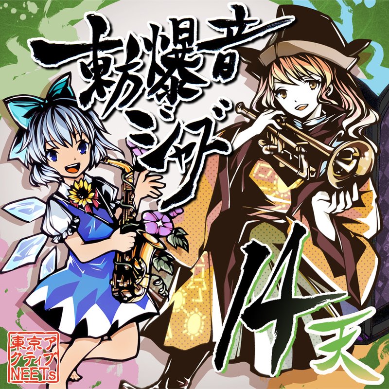 【新品】東方爆音ジャズ14 天 / 東京アクティブNEETs 発売日:2019年08月12日