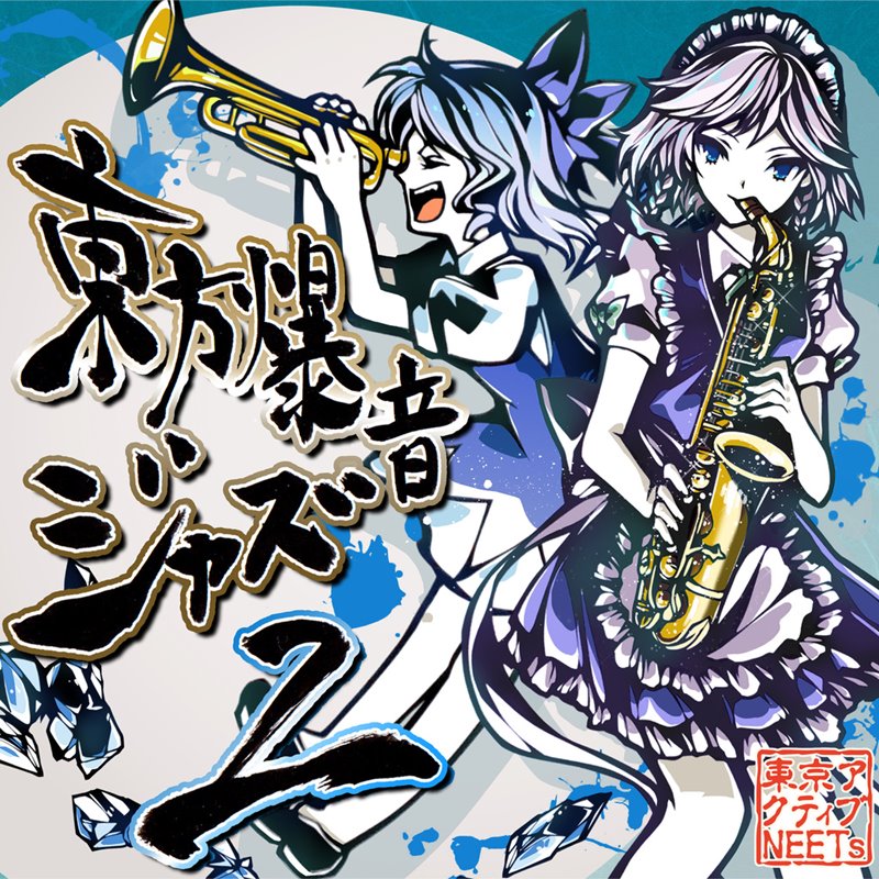 【新品】東方爆音ジャズ2 Rebuild / 東京アクティブNEETs 発売日:2019年10月06日