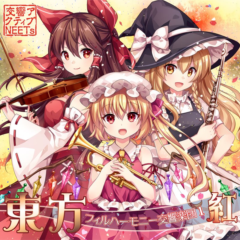 【新品】東方フィルハーモニー交響楽団1 紅 / 交響アクティブNEETs 発売日:2019年08月12日