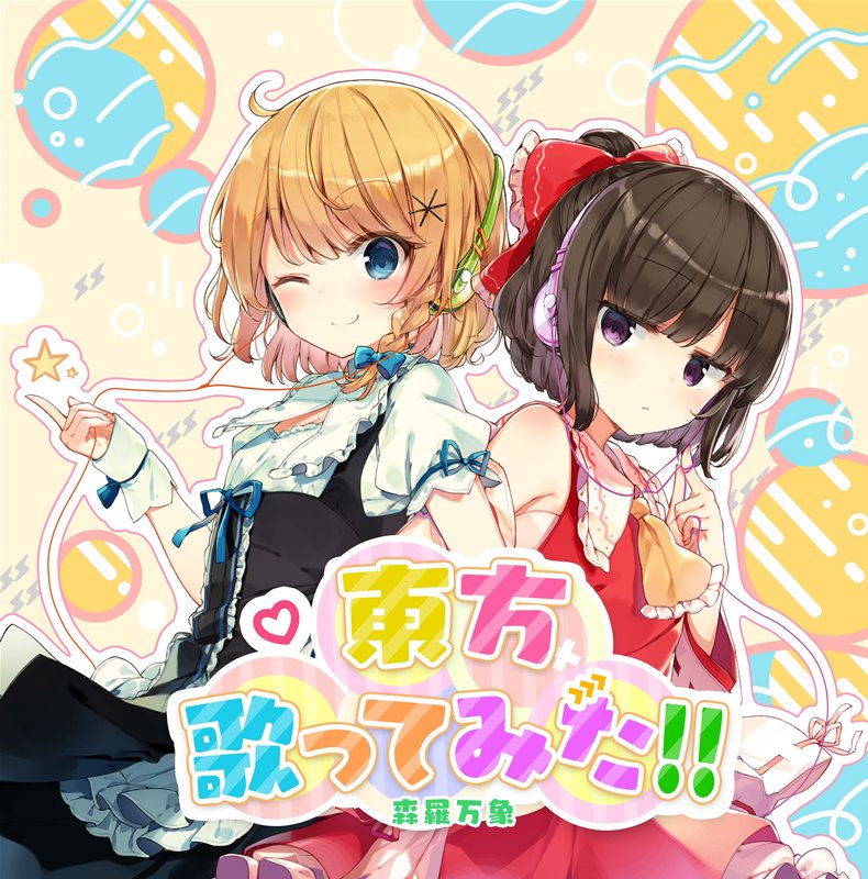 【新品】東方歌ってみた / 森羅万象 発売日:2019年08月12日