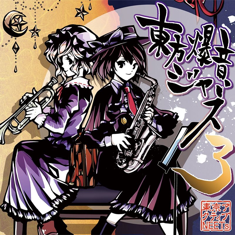 【新品】東方爆音ジャズ3 Rebuild / 東京アクティブNEETs 発売日:2019年12月31日