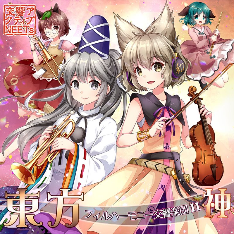 【新品】東方フィルハーモニー交響楽団11 / 交響アクティブNEETs 発売日:2019年12月31日