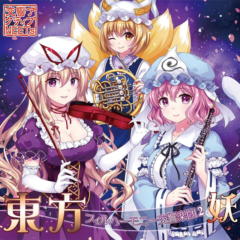 【新品】東方フィルハーモニー交響楽団2 妖 / 交響アクティブNEETs 発売日:2019年12月31日