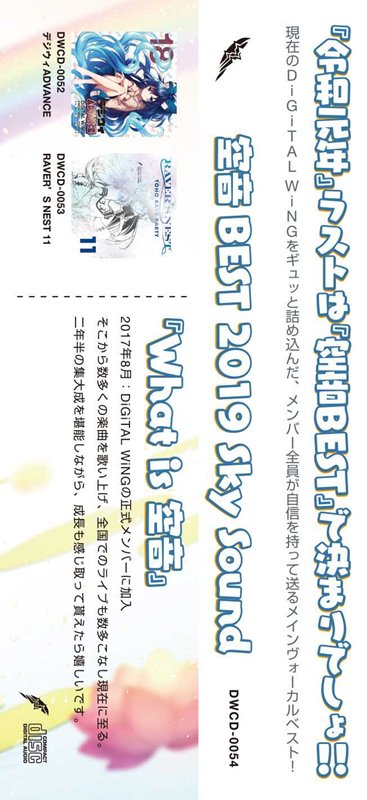 【新品】空音BEST 2019 Sky Sound / DiGiTAL WiNG 發售日:2019年12月左右