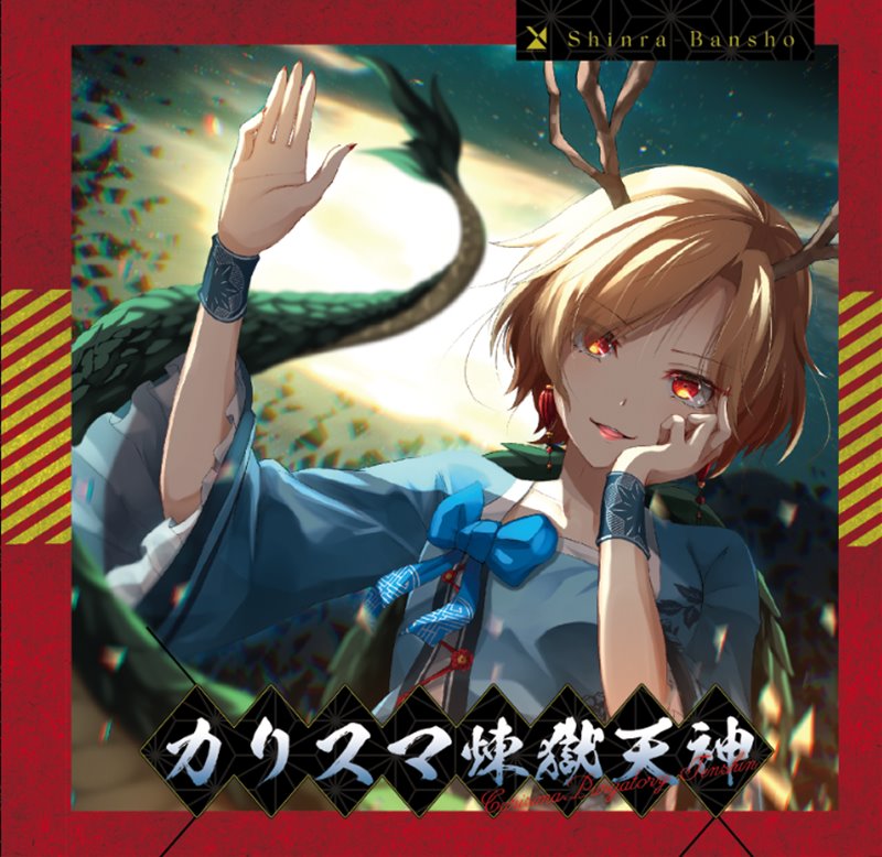 【新品】カリスマ煉獄天神 / 森羅万象 発売日:2020年05月05日