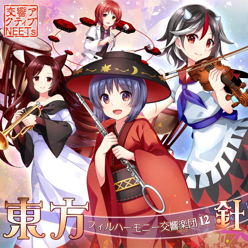 【新品】東方フィルハーモニー交響楽団12 針 / 交響アクティブNEETs 発売日:2020年08月09日