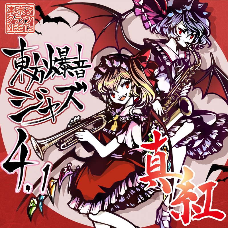 【新品】東方爆音ジャズ4.1 真紅 / 東京アクティブNEETs 発売日:2021年03月21日