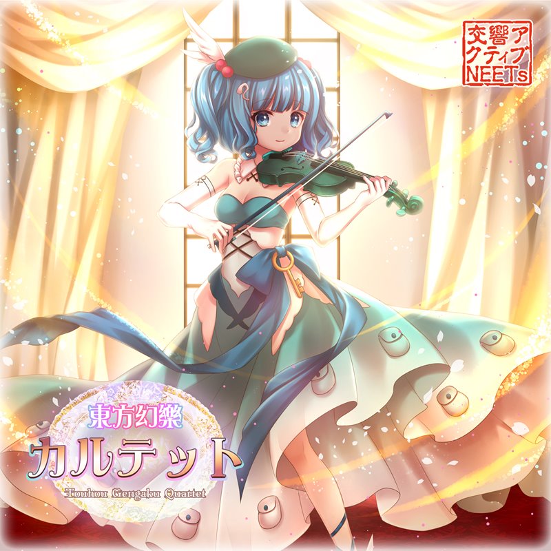【新品】東方幻楽カルテット / 交響アクティブNEETs 発売日:2021年03月21日