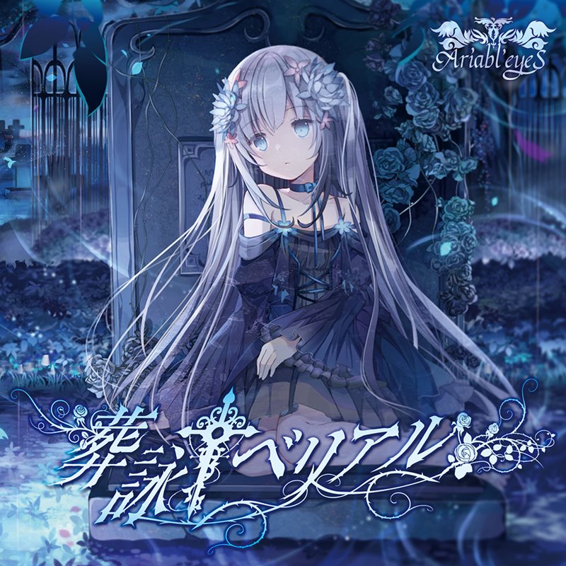 【新品】葬詠ベリアル / Ariabl'eyeS 発売日:2021年04月25日