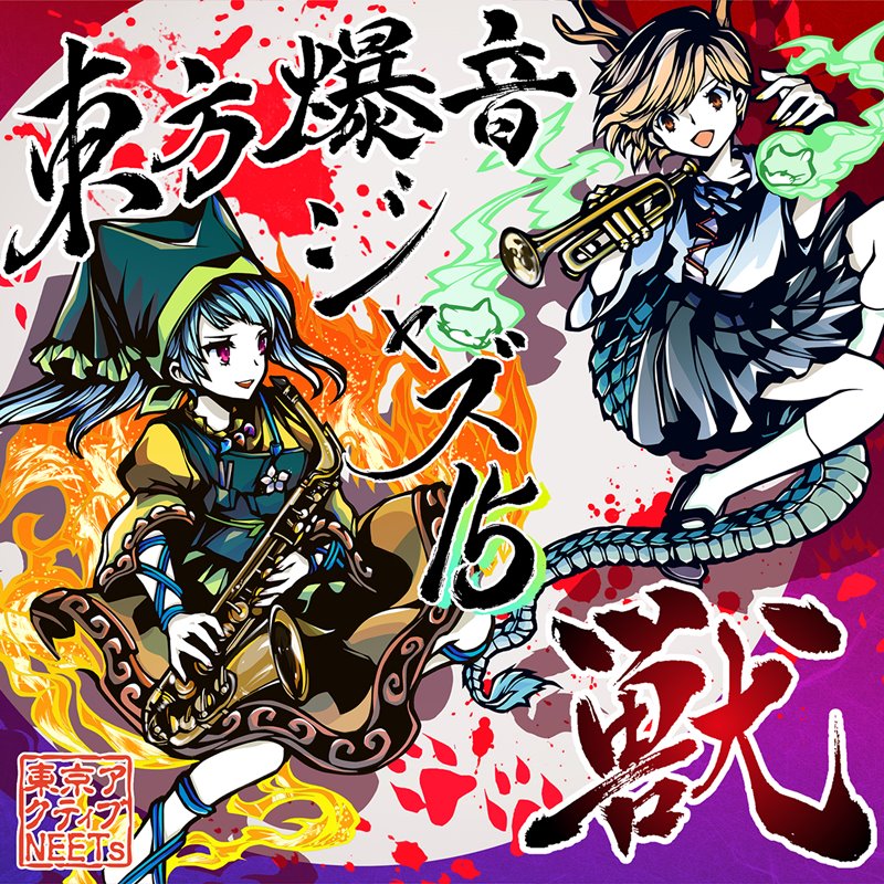 【新品】東方爆音ジャズ15 獣 / 東京アクティブNEETs 発売日:2021年05月04日
