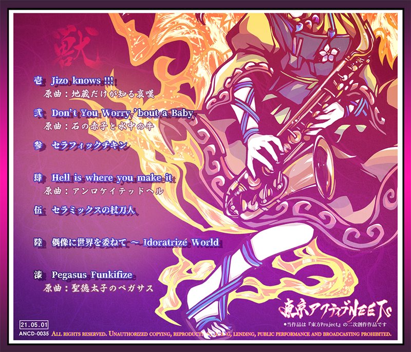 【新品】東方爆音ジャズ15 獣 / 東京アクティブNEETs 発売日:2021年05月04日