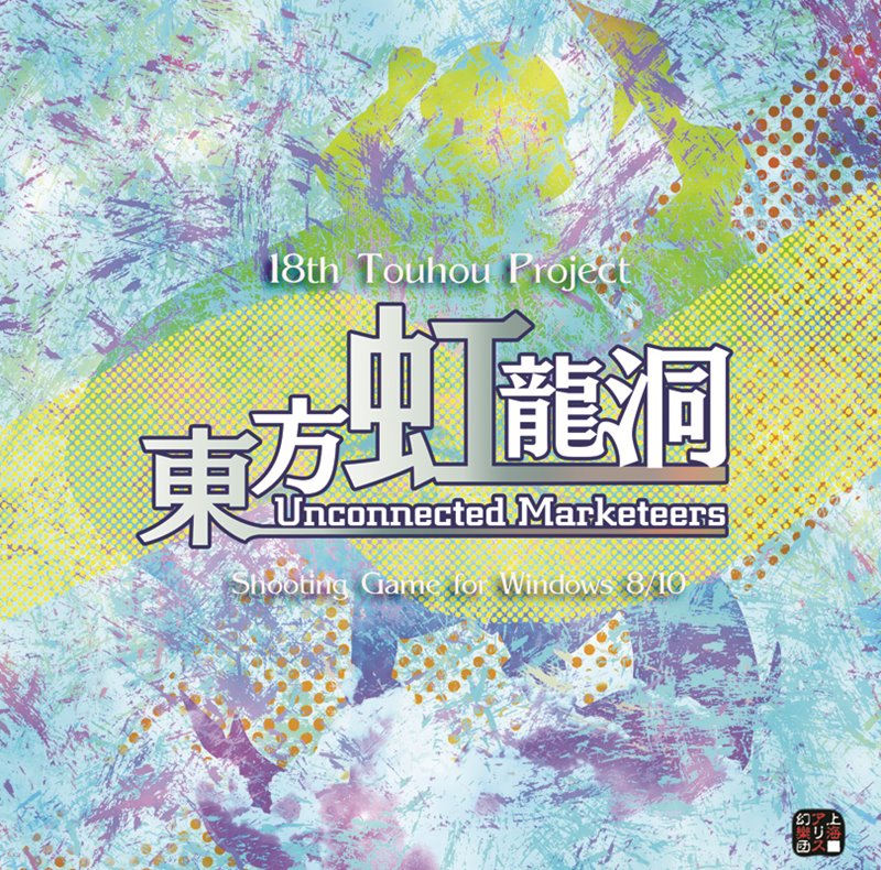【新品】東方虹龍洞　〜 Unconnected Marketeers. / 上海アリス幻樂団 発売日:2021年05月13日