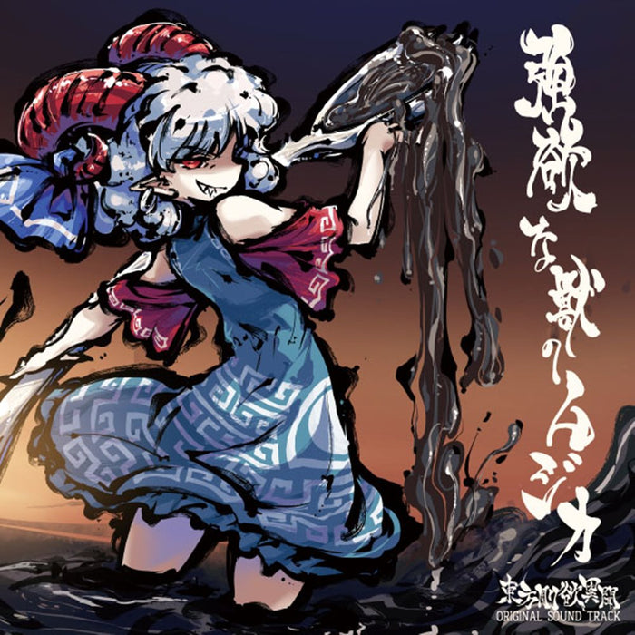 （2025年4月28日以降発送）【新品】強欲な獣のムジカ　東方剛欲異聞 ORIGINAL SOUND TRACK / 黄昏フロンティア 発売日:2021年11月頃