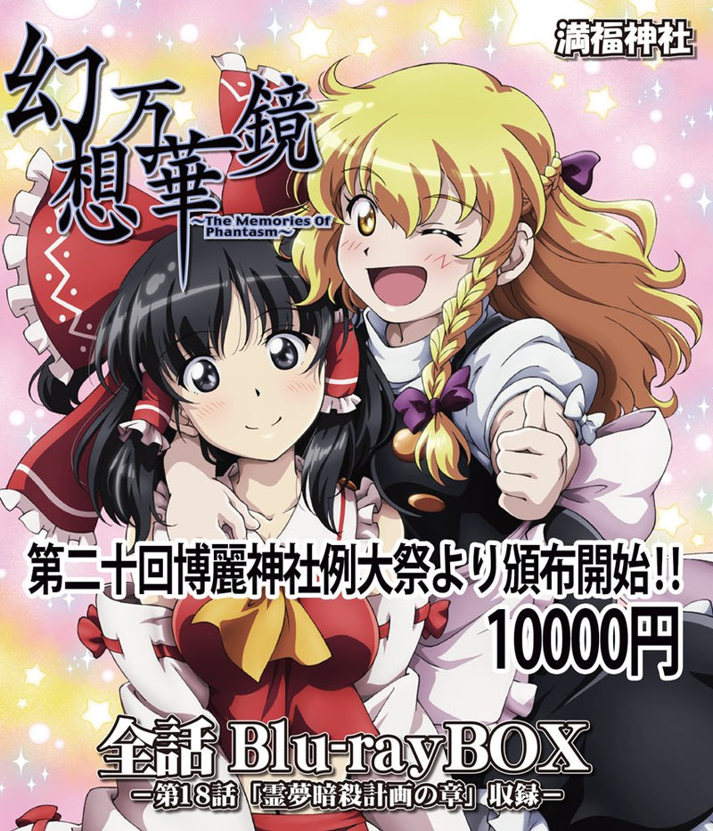 [New] Gensou Kaleidoscope Full Story Blu-ray Box Episode 18 Reimu Assassination Chapter / Manpuku Shrine Release Date: May 07, 2023