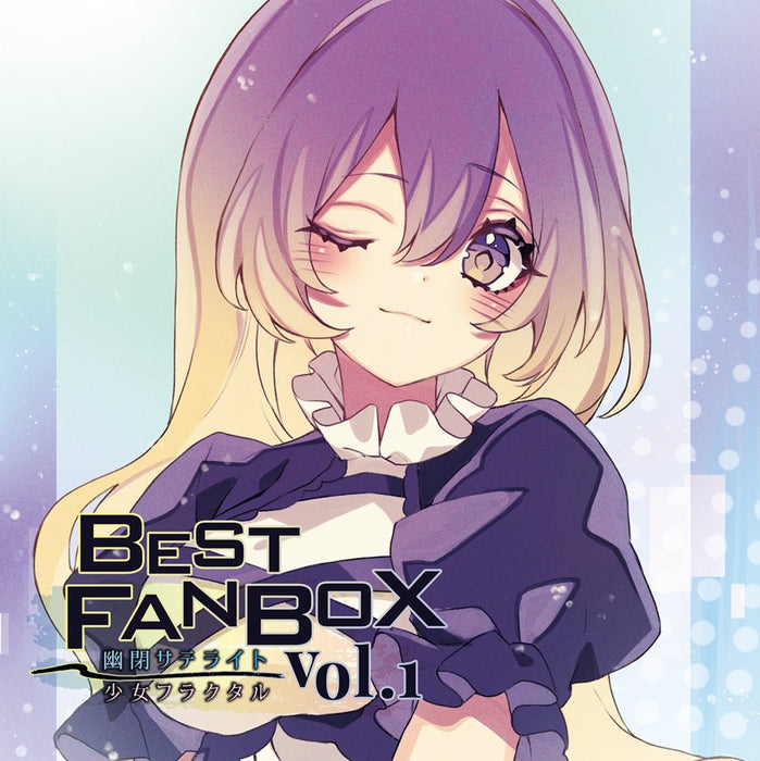 【新品】BEST FANBOX Vol.1 / 幽閉サテライト＆少女フラクタル 発売日:2023年08月頃