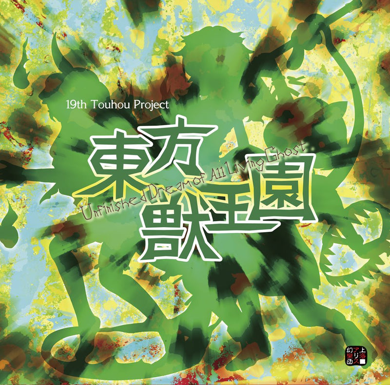 【新品】東方獣王園 ～ Unfinished Dream of All Living Ghost. / 上海アリス幻樂団 発売日:2023年08月13日