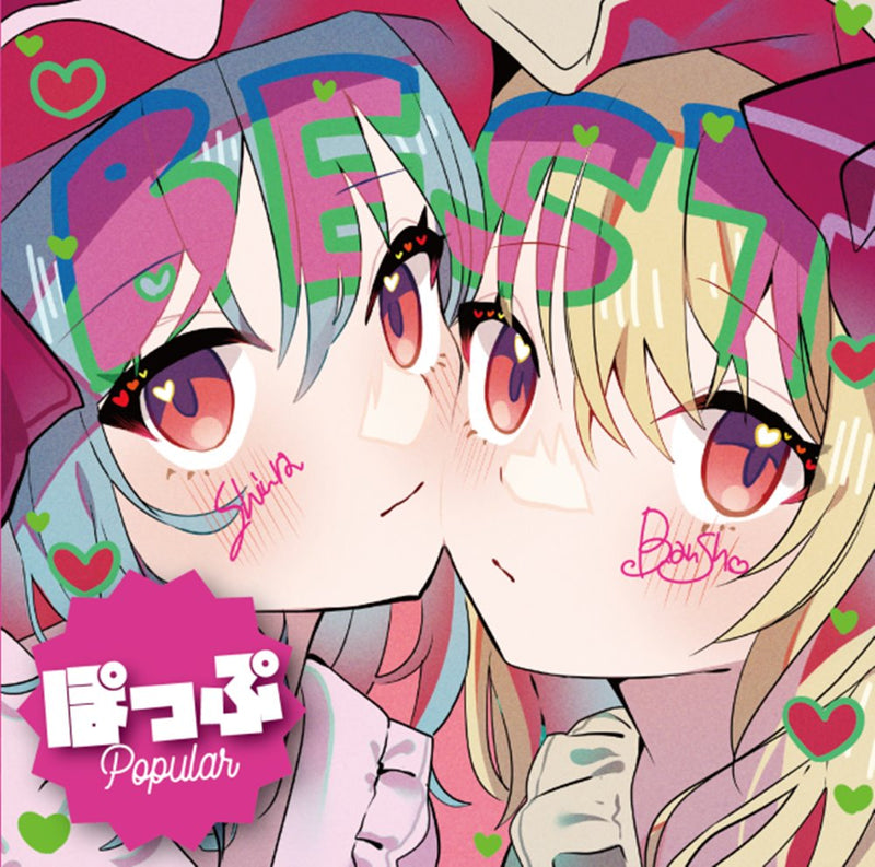 【新品】森羅万象 東方BEST ALBUM『ぽっぷ』 / 森羅万象 発売日:2023年11月12日
