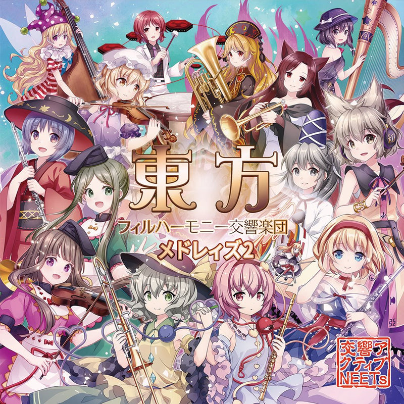 【新品】東方フィルハーモニー交響楽団メドレィズ2 / 交響アクティブNEETs 発売日:2023年12月31日