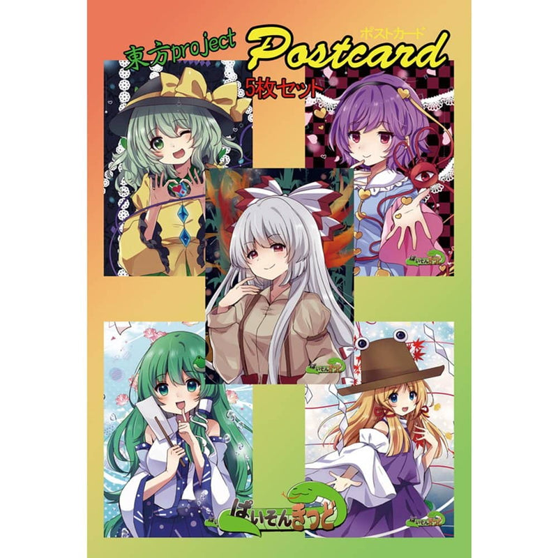 【新品】東方project「藤原 妹紅,古明地 さとり,古明地 こいし,東風谷 早苗,洩矢 諏訪子」11-1ポストカード５枚セット / ぱいそんきっど 発売日:2024年03月頃