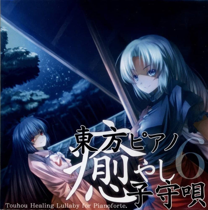 【新品】東方ピアノ癒やし子守唄6 / TAMUSIC 発売日:2023年05月07日