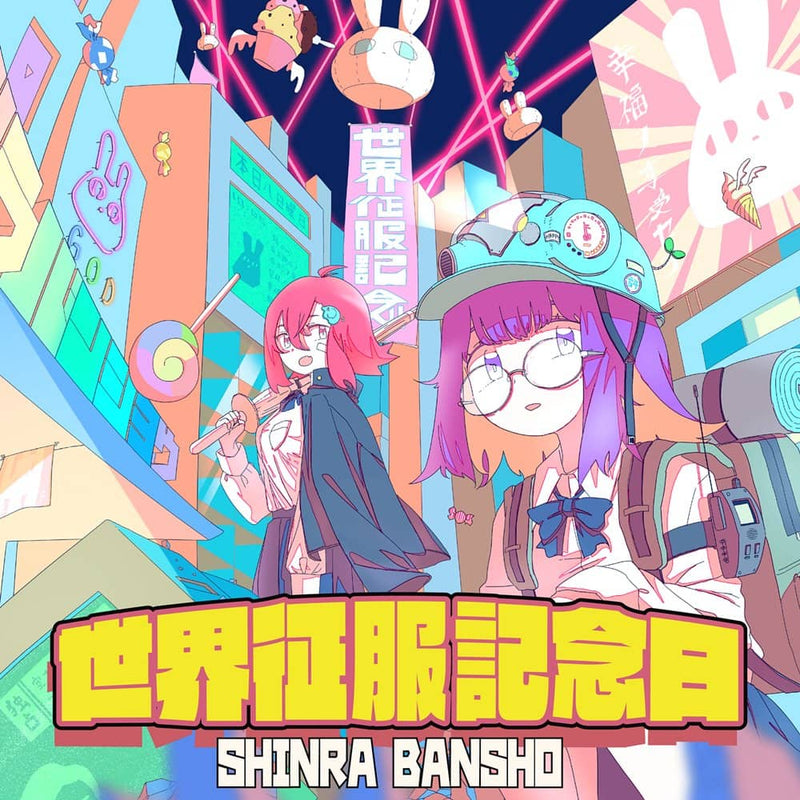 【新品】世界征服記念日 / 森羅万象 発売日:2024年04月頃