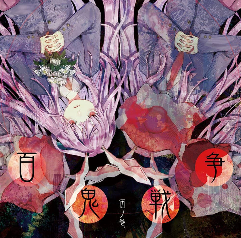 【新品】百鬼戦争伍ノ巻 / モジャン棒 発売日:2024年05月頃