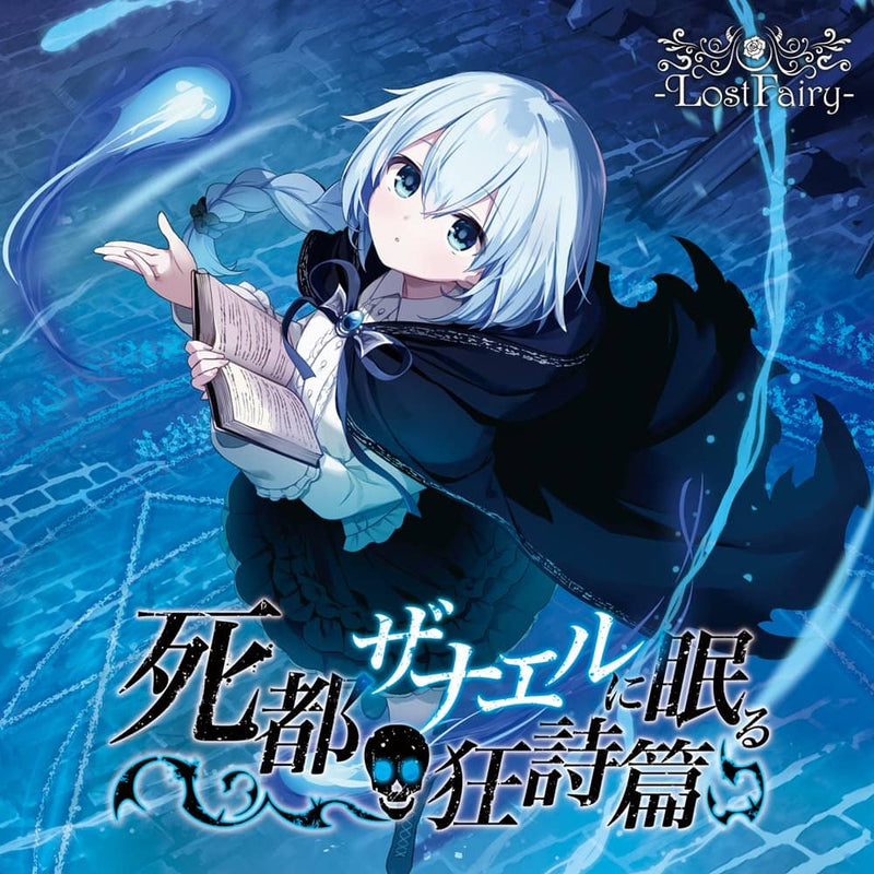 【新品】死都ザナエルに眠る狂詩篇 / -LostFairy- 発売日:2024年04月頃