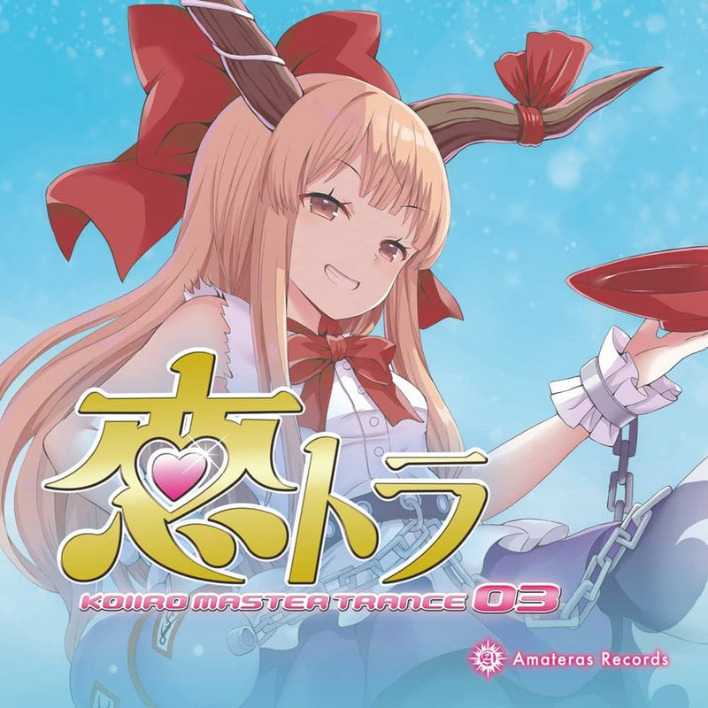 【新品】恋トラ -KOIIRO MASTER TRANCE 03- / Amateras Records 発売日:2024年05月頃