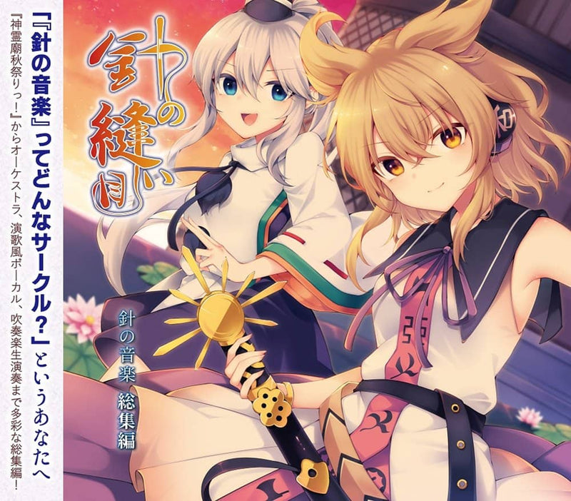 【新】Needle Stitch / Needle Music 发售日期：2024年5月左右