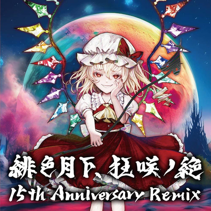 【新品】緋色月下、狂咲ノ絶 15th Anniversary Remix / EastNewSound 発売日:2024年05月頃