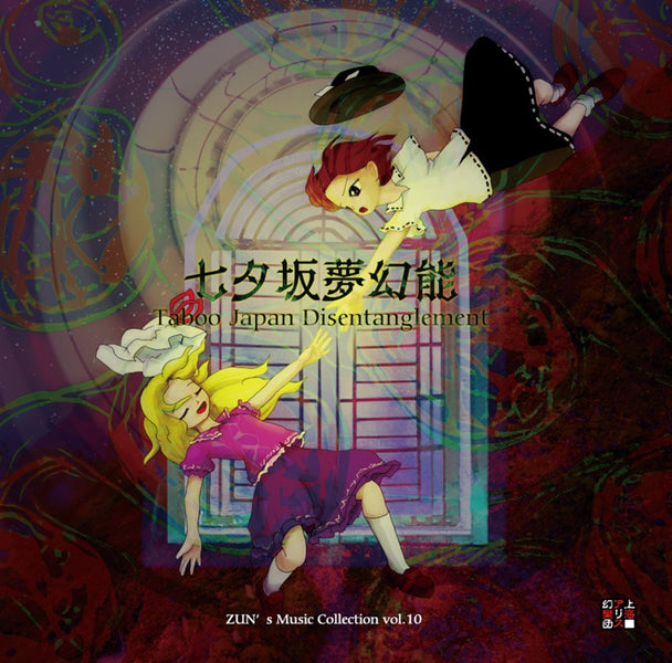 新品】七夕坂夢幻能 ～ Taboo Japan Disentanglement. / 上海アリス幻