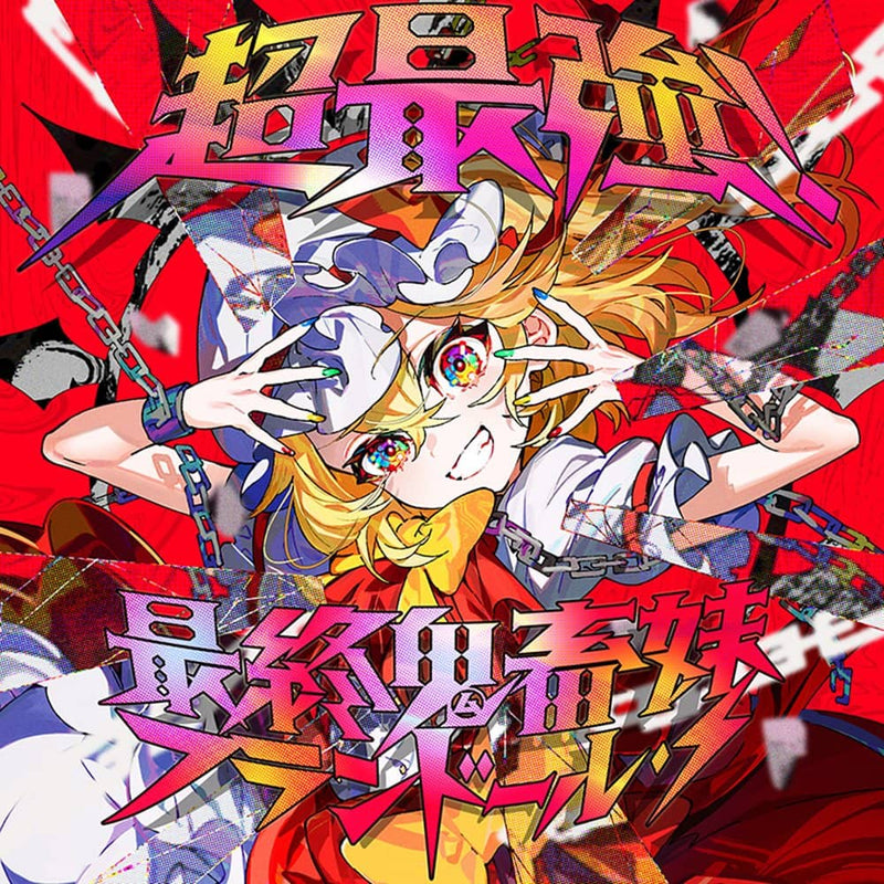 【新品】超最強！最終鬼畜妹フランドール・S / COOL&CREATE 発売日:2024年05月頃