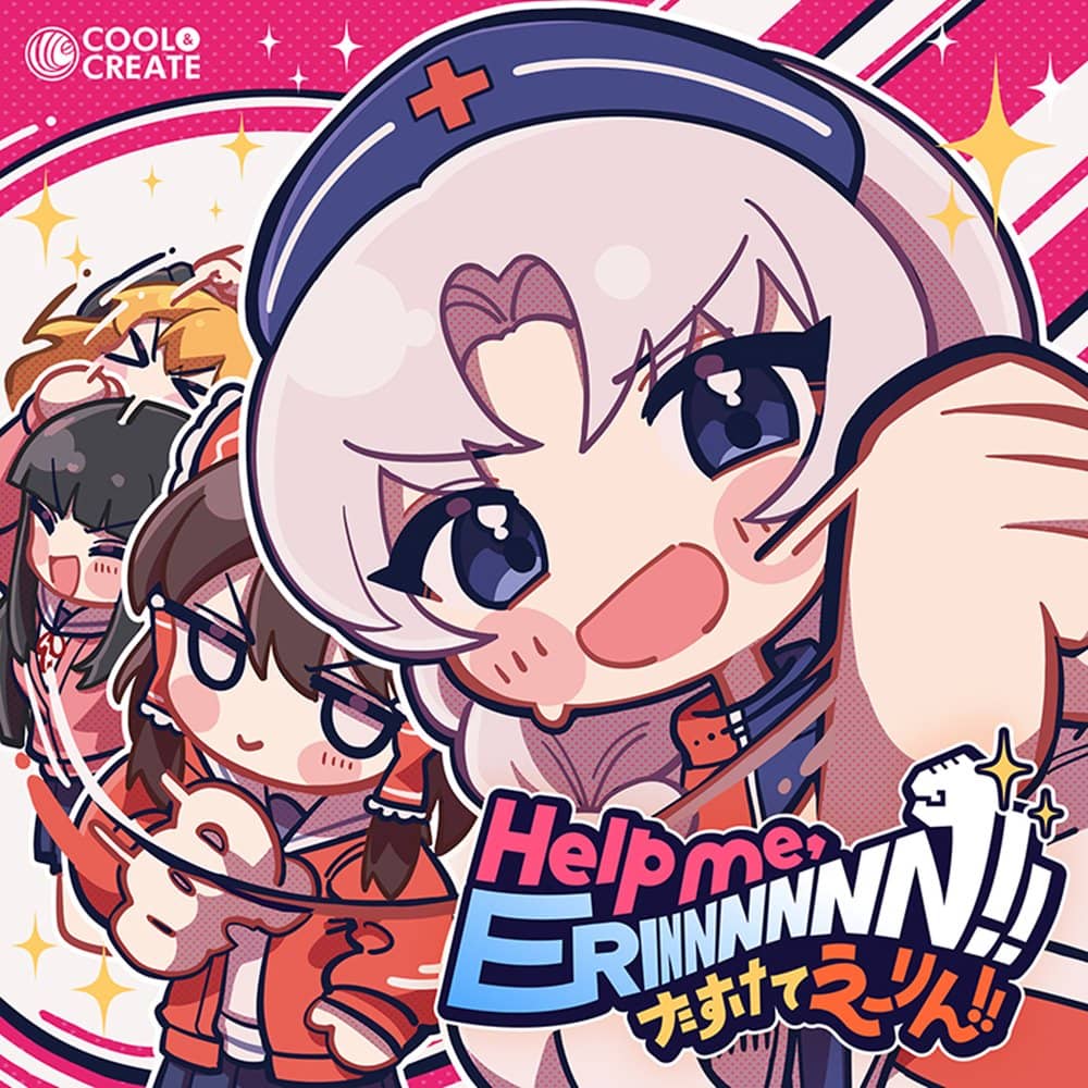 新品】Help me, ERINNNNNN!! たすけてえーりん!! / COOL&CREATE 発売日