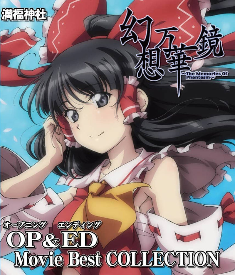 【新品】幻想万華鏡 OP＆ED Movie Best COLLECTION / 満福神社 発売日:2024年05月頃