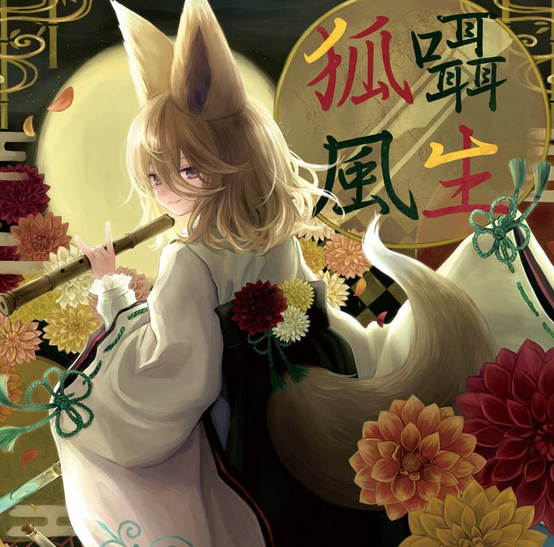 【新品】狐囁風生 / アベニュールーム 発売日:2024年05月頃