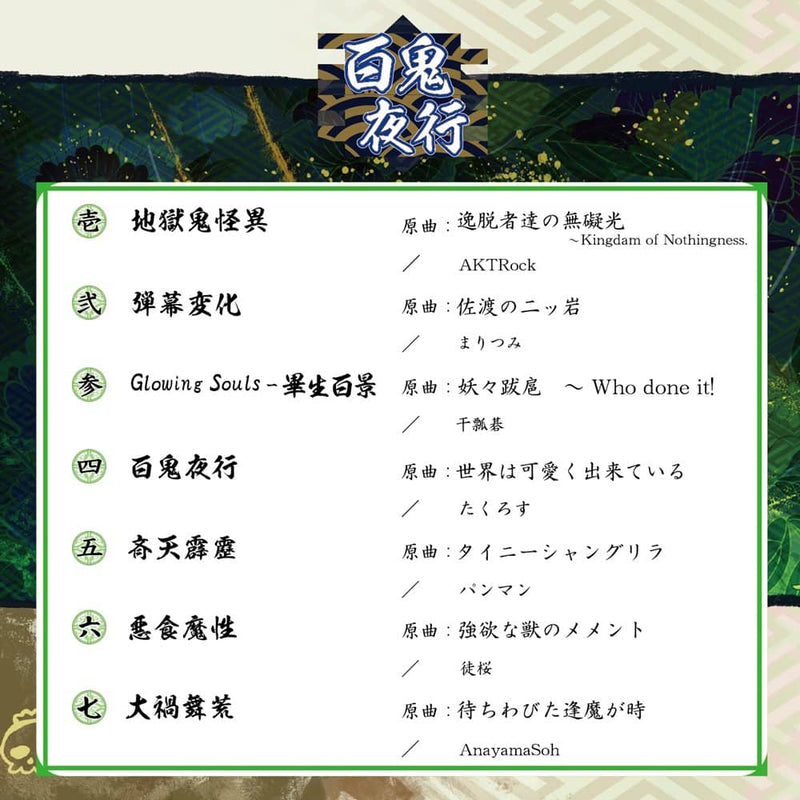 [新] Hyakki Yako / Sound Refil 发售日期：2024 年 5 月左右