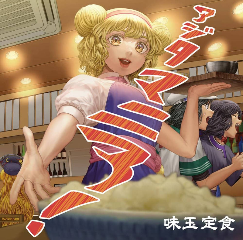 【新品】アジタマニア！ / 味玉定食 発売日:2024年05月頃