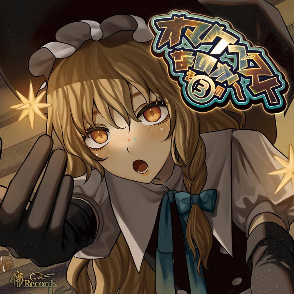 新品】オマケベストなのか～その3 / 暁Records 発売日:2024年05月頃