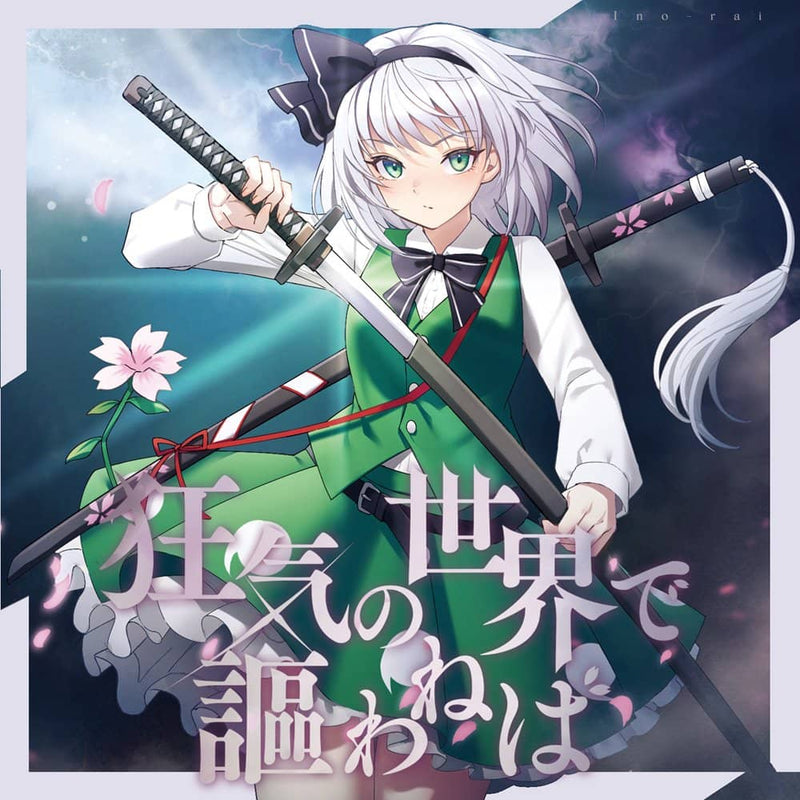 【新品】狂気の世界で謳わねば / イノライ 発売日:2024年05月頃