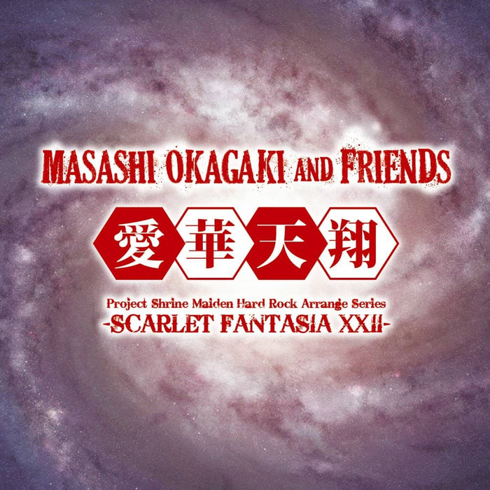 【新品】Masashi Okagaki & Friends『愛華天翔 -Scarlet Fantasia XXII-』 / [Aphrodite Symphonics] & [kapparecords] 発売日:2024年05月頃