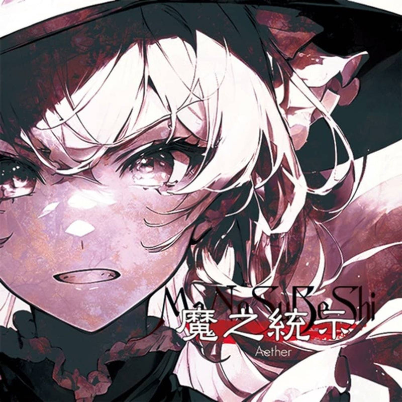 【新品】魔之統示 / Aether 発売日:2024年05月頃