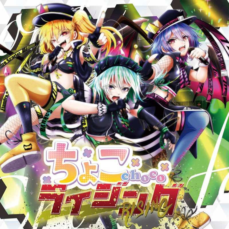 【新品】ちょこライジング / ちょこふぁん×イノライ 発売日:2024年05月03日