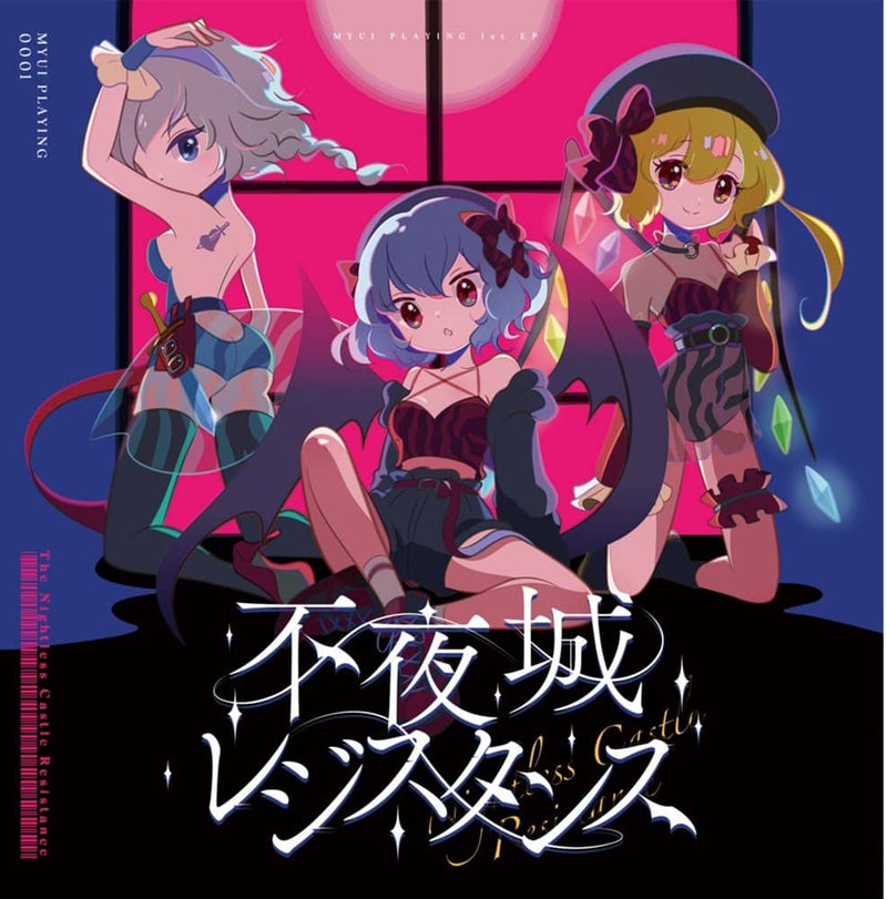 【新品】不夜城レジスタンス / Myui Playing 発売日:2023年05月07日