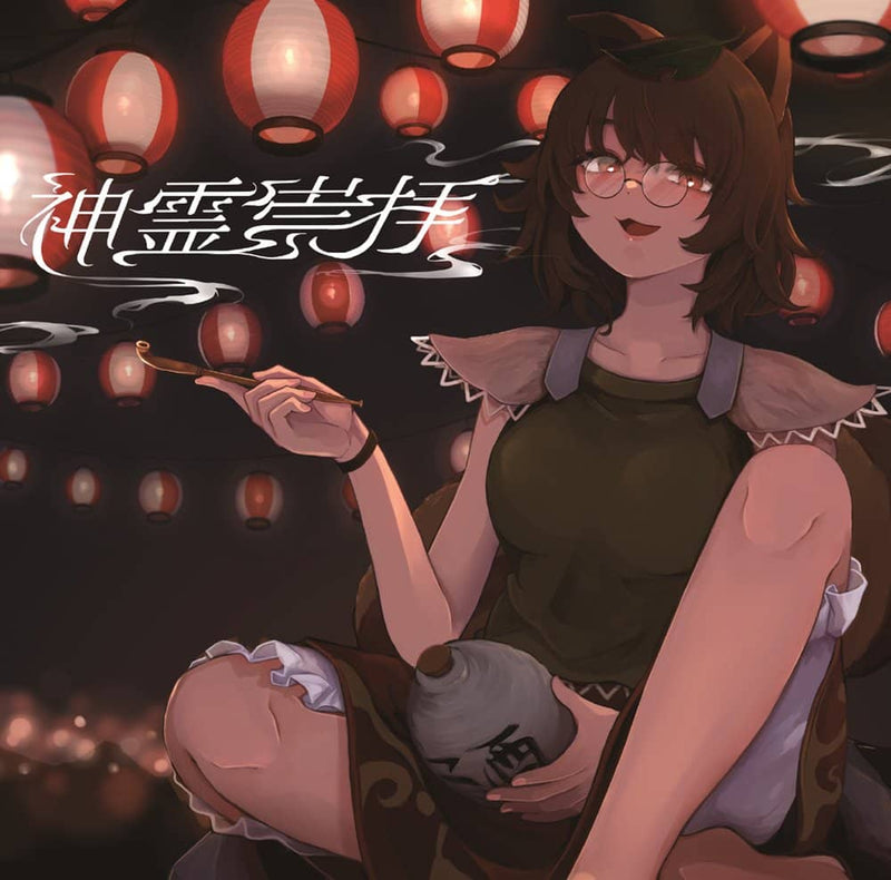 【新品】神霊崇拝 / 夢憂秒 発売日:2024年05月頃