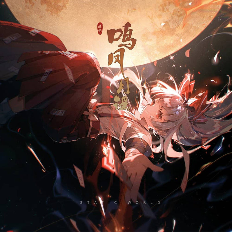 【New Product】Narifumetsukyo / Static World Release Date: January 1, 2021