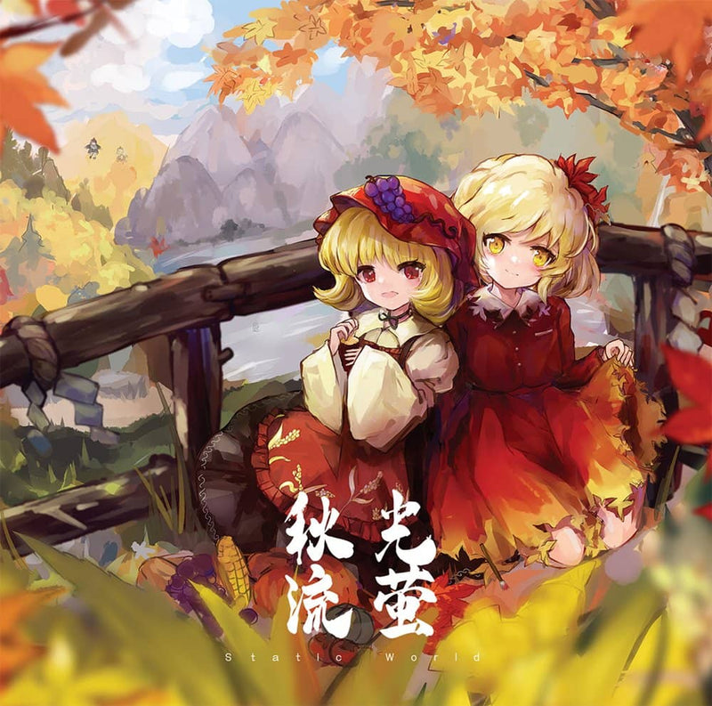 【新品】秋光流蛍 / Static World 発売日:2023年11月15日