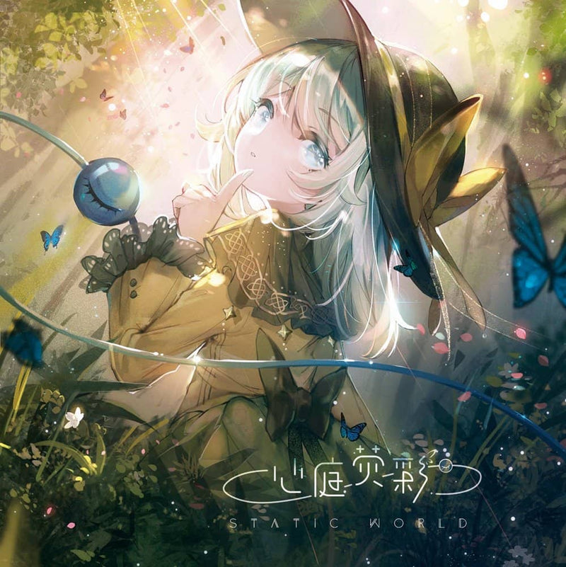 【新品】心庭蛍彩 / Static World 発売日:2019年10月28日