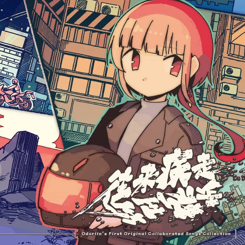 【新品】往来疾走・往生際走 / Odoriin's Upanishad of Death (OUOD) 発売日:2023年12月23日