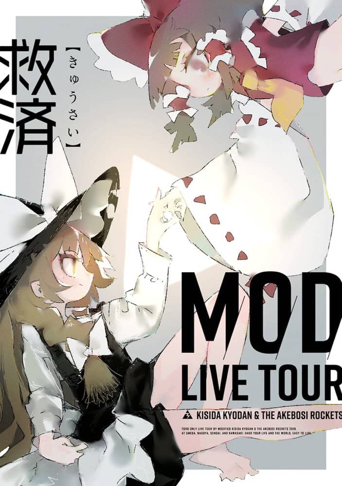 【新品】救済 MOD LIVE TOUR in CLUB CITTA’ ライブ DVD / 岸田教団&THE明星ロケッツ 発売日:2019年12月31日